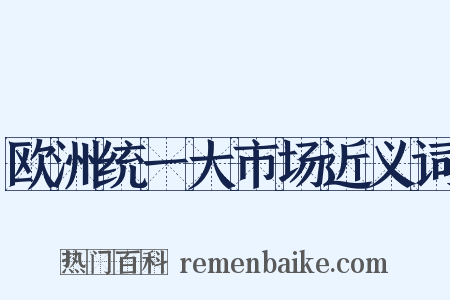 欧洲统一大市场近义词是什么意思的图片